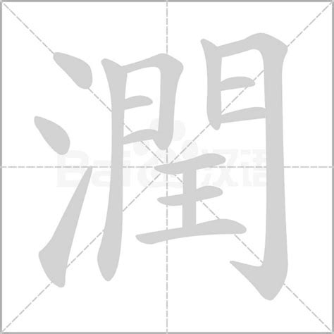 潤的成語|潤的成語,潤字成語